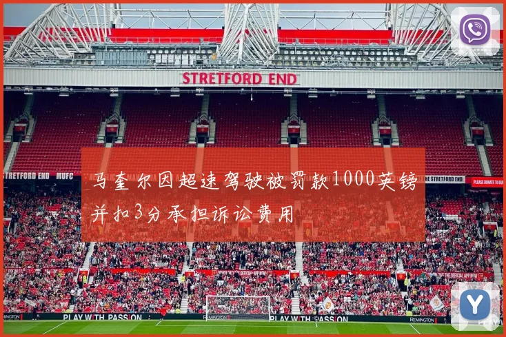 马奎尔因超速驾驶被罚款1000英镑并扣3分承担诉讼费用