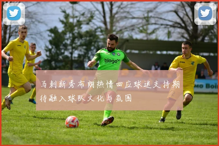 马刺新秀布朗热情回应球迷支持期待融入球队文化与氛围
