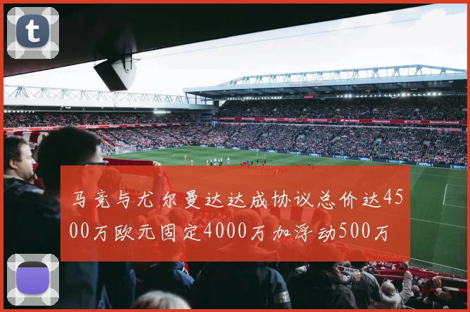 马竞与尤尔曼达达成协议总价达4500万欧元固定4000万加浮动500万