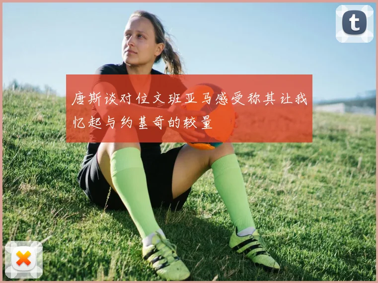 唐斯谈对位文班亚马感受称其让我忆起与约基奇的较量
