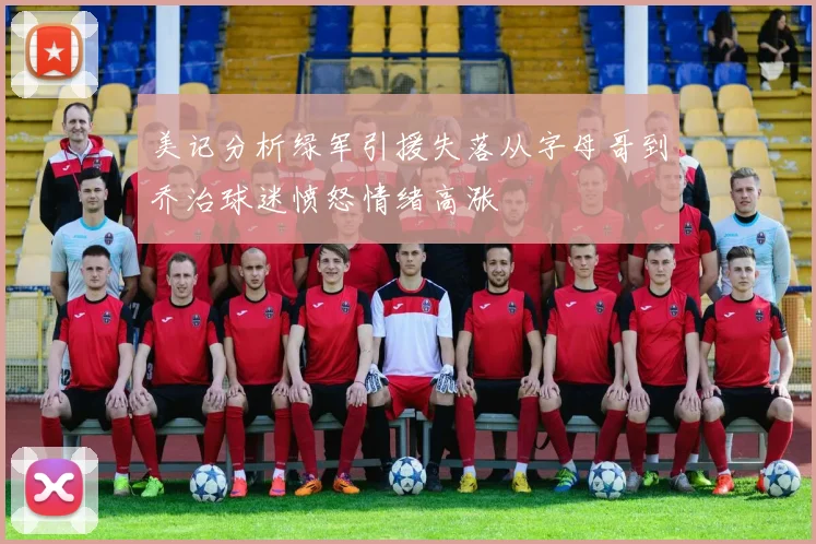 美记分析绿军引援失落从字母哥到乔治球迷愤怒情绪高涨