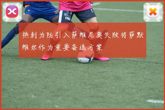 热刺为防引入萨维尼奥失败将萨默维尔作为重要备选方案
