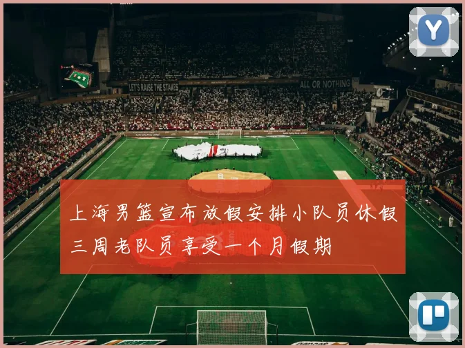 上海男篮宣布放假安排小队员休假三周老队员享受一个月假期